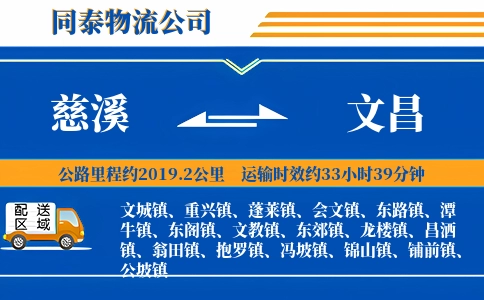 慈溪到文昌物流公司
