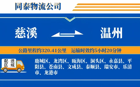 慈溪到温州物流公司