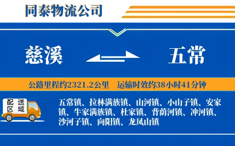 慈溪到五常物流公司