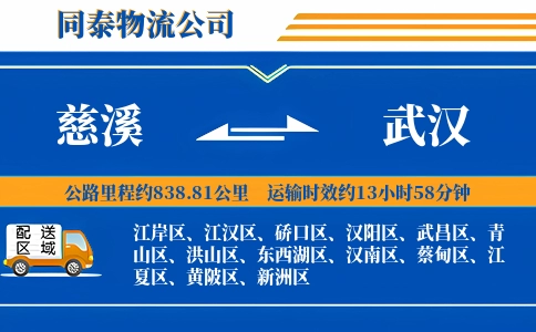 慈溪到武汉物流公司