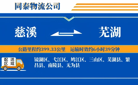 慈溪到芜湖物流公司