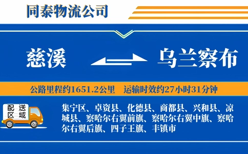 慈溪到乌兰察布物流公司
