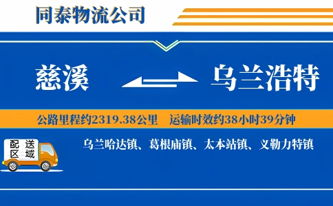 慈溪到乌兰浩特物流公司