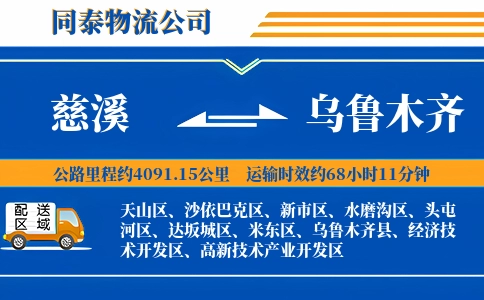 慈溪到乌鲁木齐物流公司