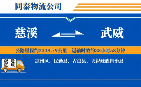 慈溪到武威物流公司