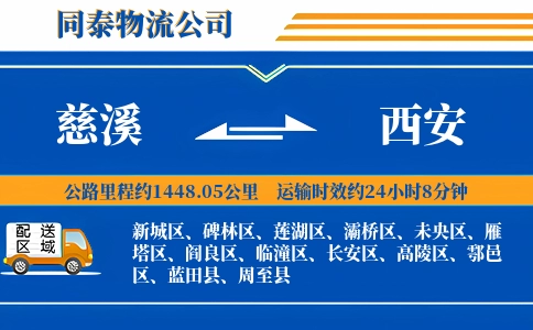 慈溪到西安物流公司