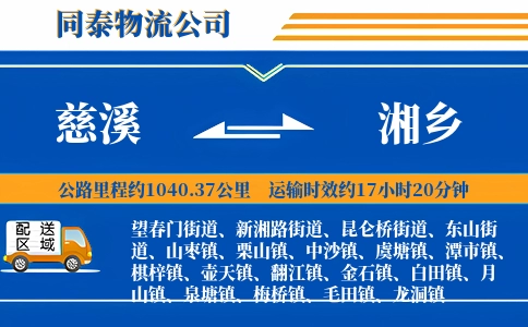 慈溪到湘乡物流公司