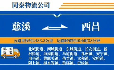 慈溪到西昌物流公司
