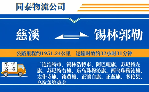 慈溪到锡林郭勒物流公司