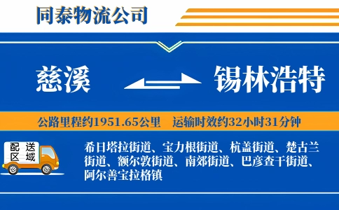 慈溪到锡林浩特物流公司