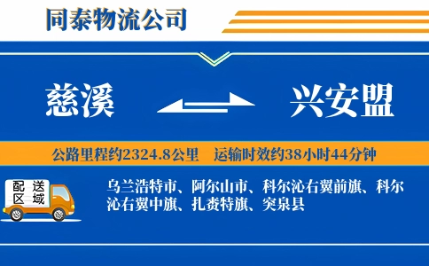 慈溪到兴安盟物流公司