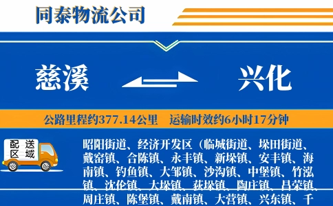 慈溪到兴化物流公司