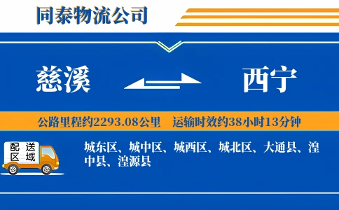 慈溪到西宁物流公司