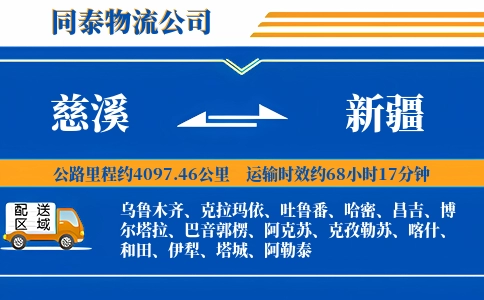 慈溪到新疆物流公司