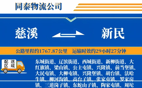 慈溪到新民物流公司
