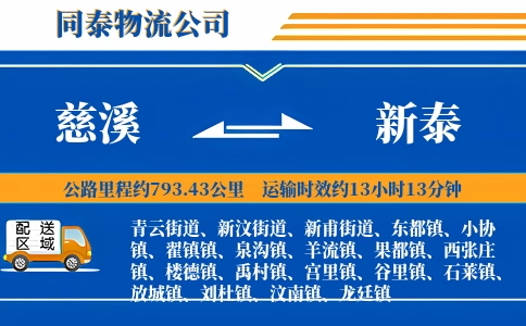慈溪到新泰物流公司