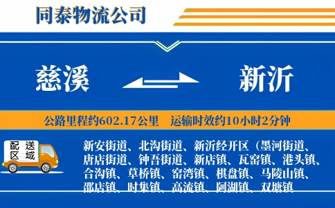 慈溪到新沂物流公司