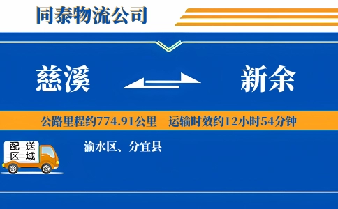 慈溪到新余物流公司