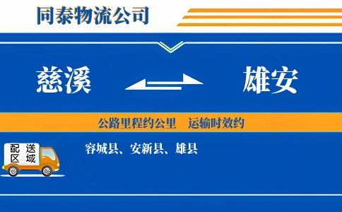 慈溪到雄安物流公司