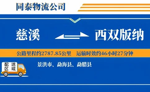 慈溪到西双版纳物流公司