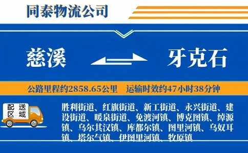 慈溪到牙克石物流公司