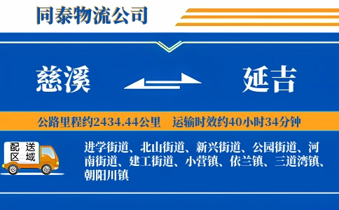 慈溪到延吉物流公司