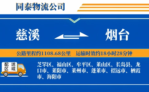 慈溪到烟台物流公司