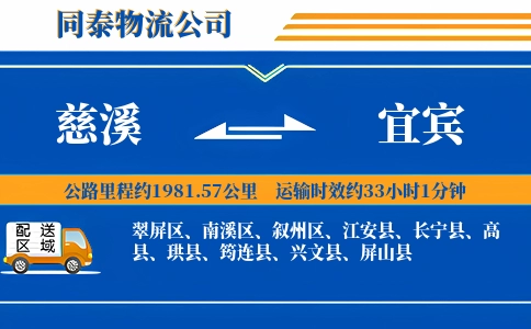 慈溪到宜宾物流公司