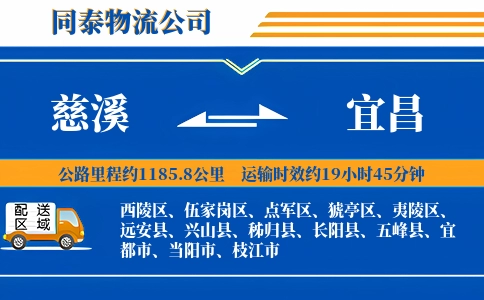 慈溪到宜昌物流公司
