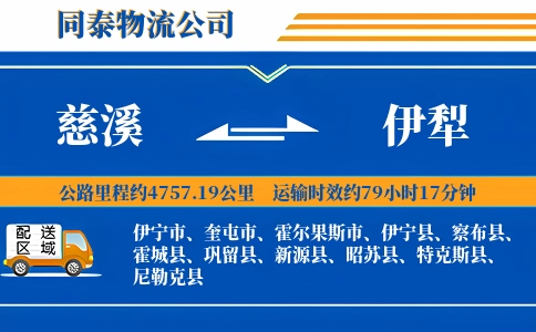 慈溪到伊犁物流公司