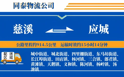慈溪到应城物流公司