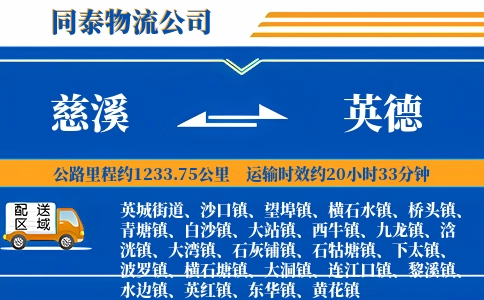 慈溪到英德物流公司