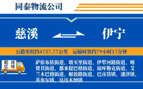 慈溪到伊宁物流公司