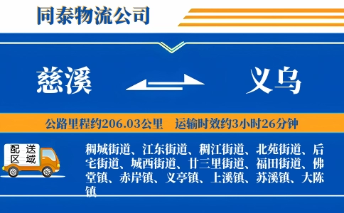慈溪到义乌物流公司