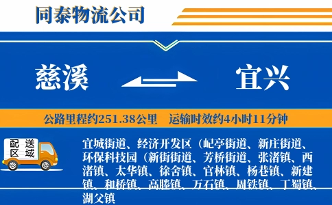 慈溪到宜兴物流公司
