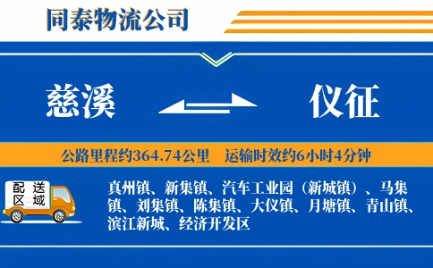慈溪到仪征物流公司