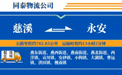 慈溪到永安物流公司