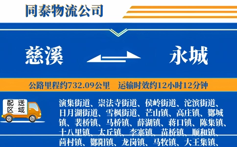 慈溪到永城物流公司