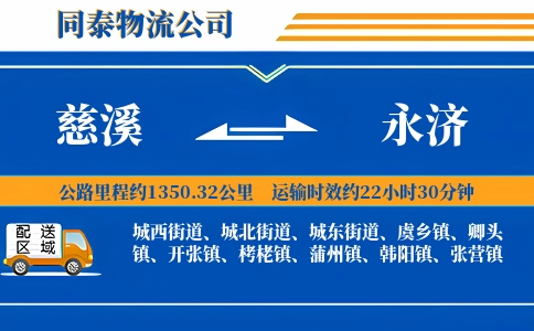 慈溪到永济物流公司