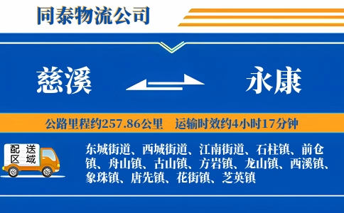 慈溪到永康物流公司