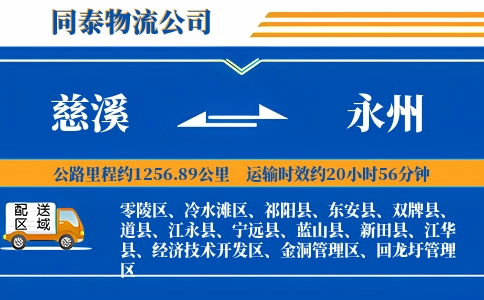 慈溪到永州物流公司