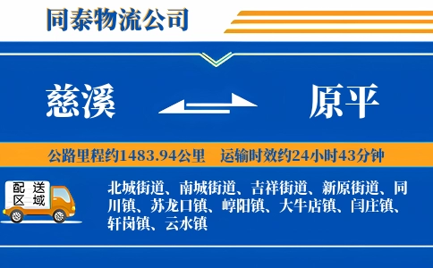 慈溪到原平物流公司