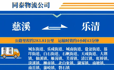 慈溪到乐清物流公司