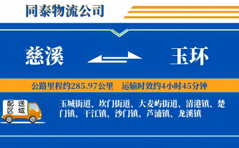 慈溪到玉环物流公司