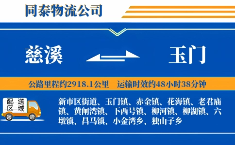 慈溪到玉门物流公司