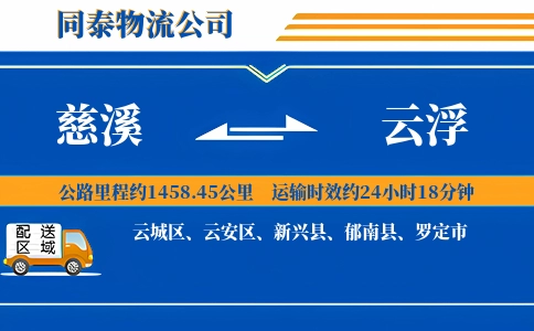 慈溪到云浮物流公司