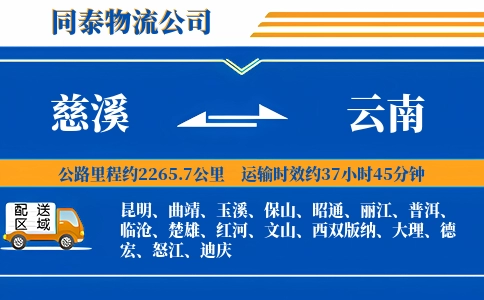 慈溪到云南物流公司
