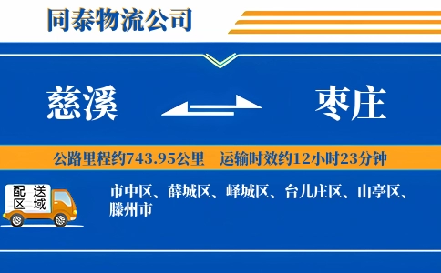 慈溪到枣庄物流公司