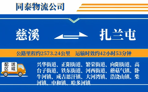 慈溪到扎兰屯物流公司
