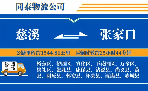 慈溪到张家口物流公司